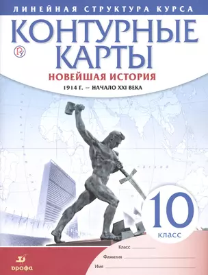 Новейшая история. 1914 г. - начало XXI в. 10 класс. Контурные карты (Линейная структура курса) — 7662583 — 1