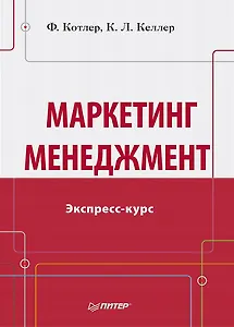 Маркетинг мененджмент.Экспресс-курс
