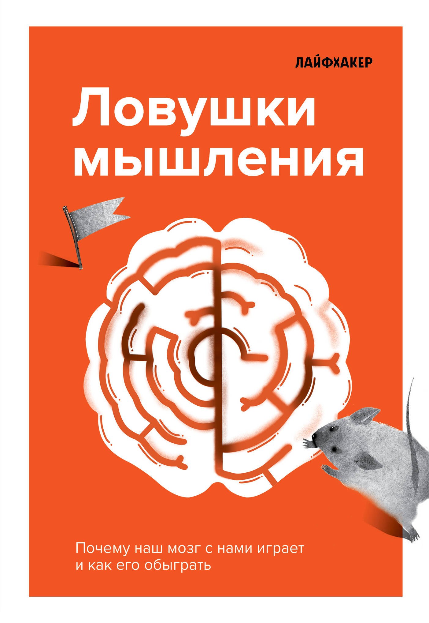 

Лайфхакер. Ловушки мышления. Почему наш мозг с нами играет и как его обыграть