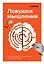 Лайфхакер. Ловушки мышления. Почему наш мозг с нами играет и как его обыграть — 2783714 — 1