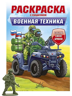 Книга Раскраска с солдатиком. Военная техника ()