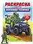 Раскраска с солдатиком. Военная техника — 3094494 — 1