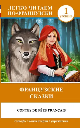 Книга Французский.(уровень 1)Французские сказки (Шарль Перро)