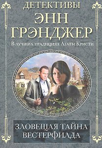 Зловещая тайна Вестерфилда
