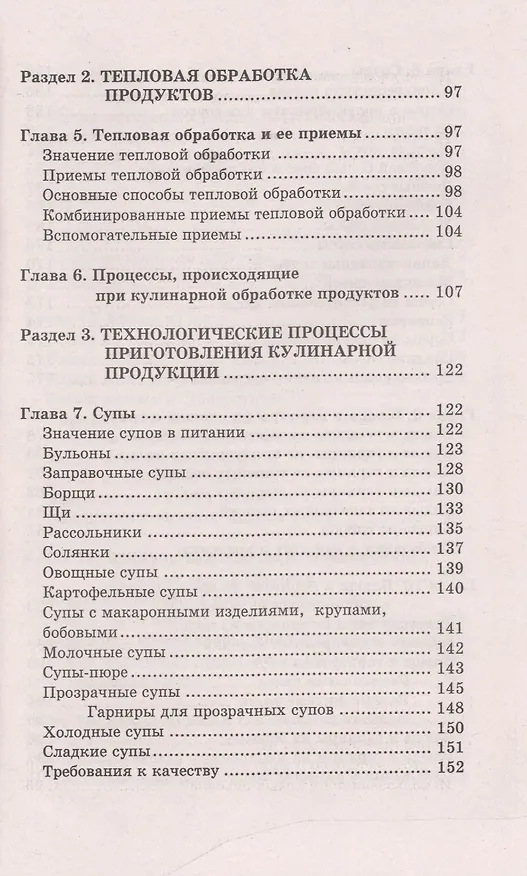 Книга Технология приготовления пищи:учеб.-метод.пособ. (Валентина Богушева) — 4