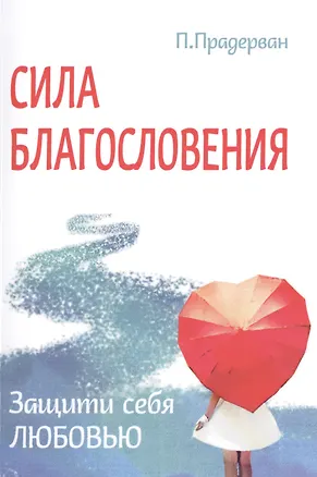 Книга Сила благословения. Защити себя любовью (Пьер Прадерван)