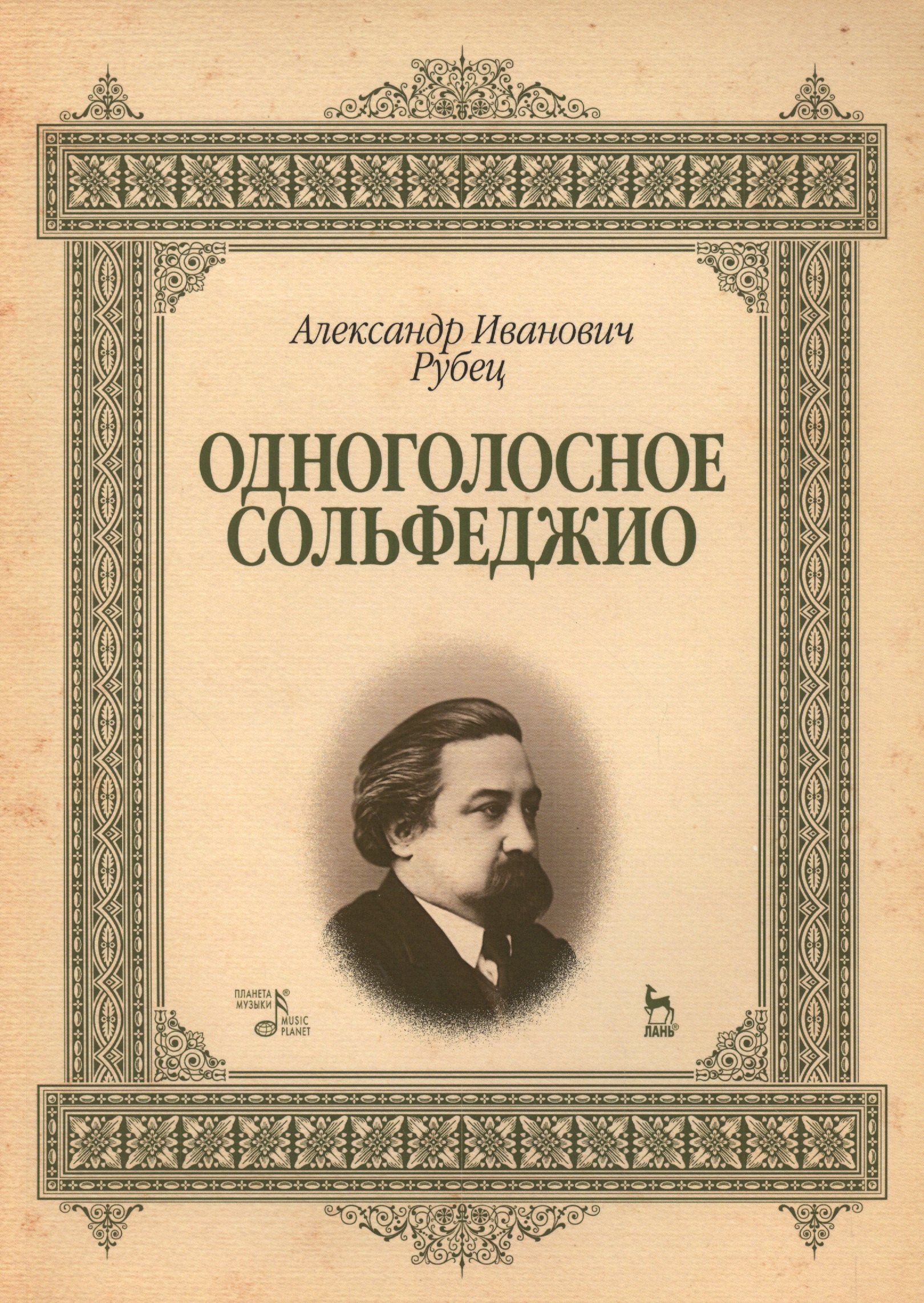 

Одноголосное сольфеджио: Уч.пособие, 2-е изд., стер.