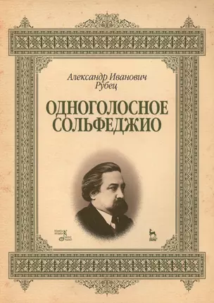 Одноголосное сольфеджио: Уч.пособие, 2-е изд., стер. — 2505309 — 1