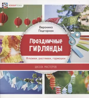 Праздничные гирлянды. Флажки, растяжки, гармошки — 2615764 — 1