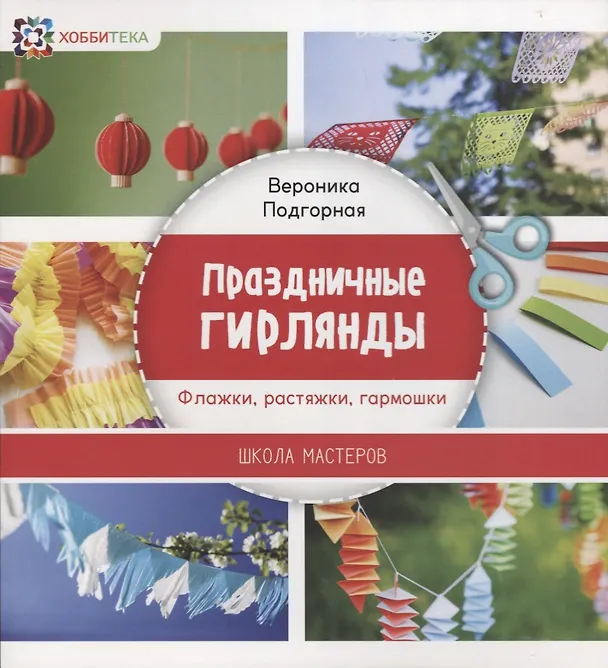 Книга Праздничные гирлянды. Флажки, растяжки, гармошки (Вероника Подгорная) — 1