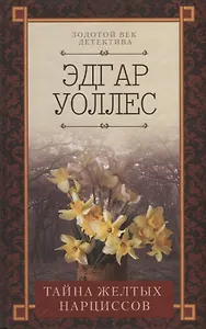 Тайна желтых нарциссов