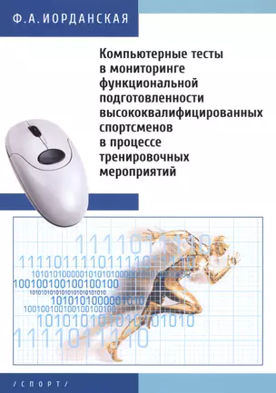 Компьютерные тесты в мониторинге функциональной подготовленности высококвалифицированных спортсменов — 2727805 — 1