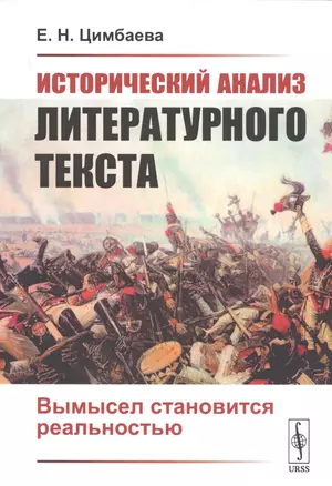 Исторический анализ литературного текста. Вымысел становится реальностью — 2738639 — 1