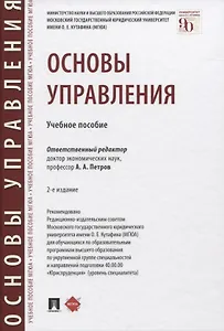 Основы управления. Учебное пособие