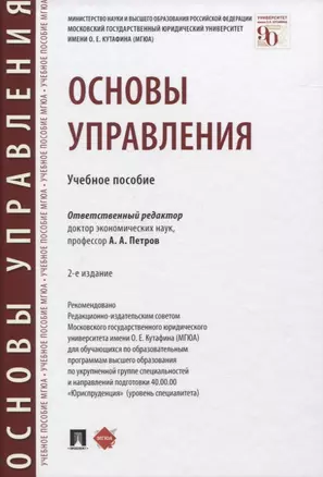 Основы управления. Учебное пособие — 2839250 — 1