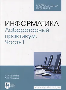 Информатика. Лабораторный практикум. Часть 1