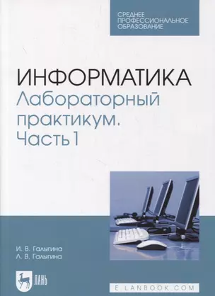 Информатика. Лабораторный практикум. Часть 1 — 2879915 — 1