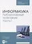 Информатика. Лабораторный практикум. Часть 1 — 2879915 — 1