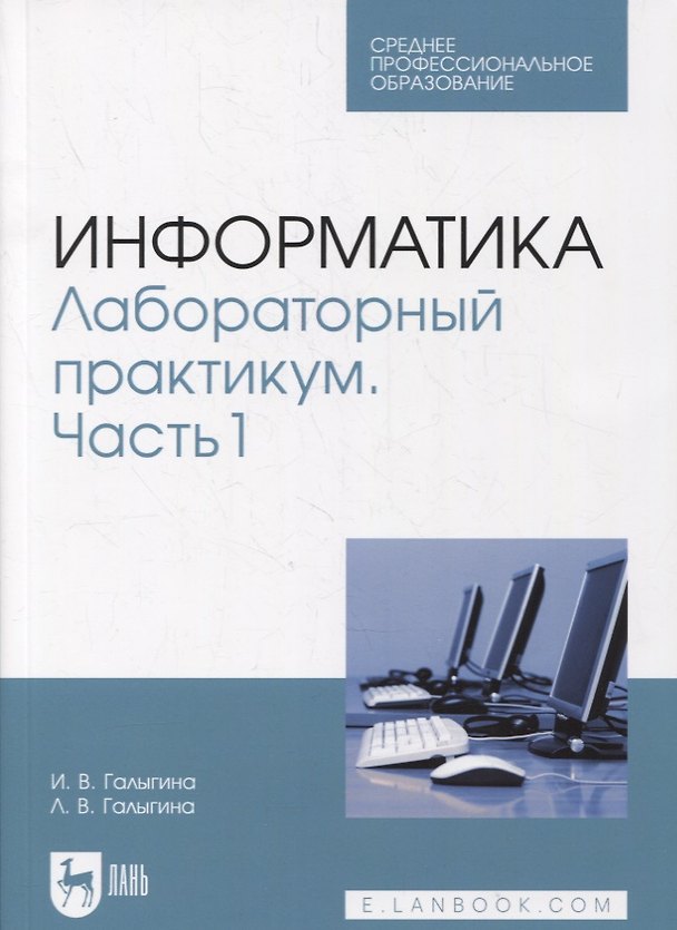 Книга Информатика. Лабораторный практикум. Часть 1 (Ирина Галыгина) — 1