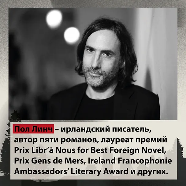 Книга Песнь пророка (Пол Линч) — 11