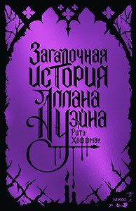 Загадочная история Аллана Уэйна. Специальное издание