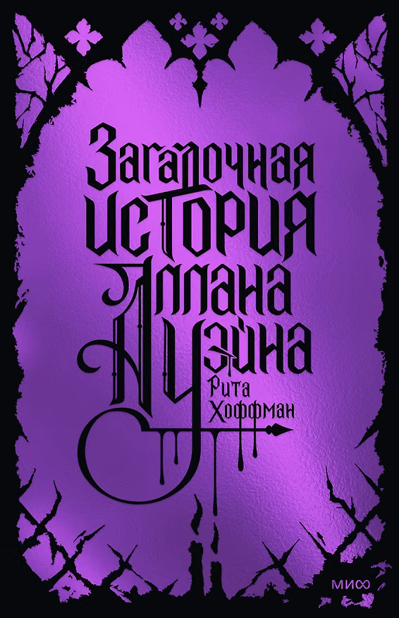 Книга Загадочная история Аллана Уэйна. Специальное издание (Рита Хоффман) — 1