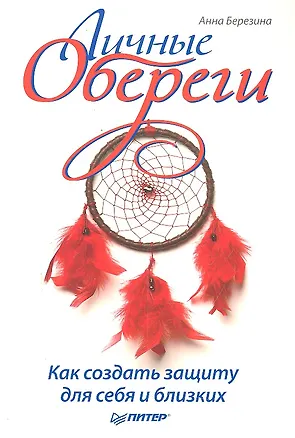 Книга Личные обереги. Как создать защиту для себя и близких. (Алина Березина)