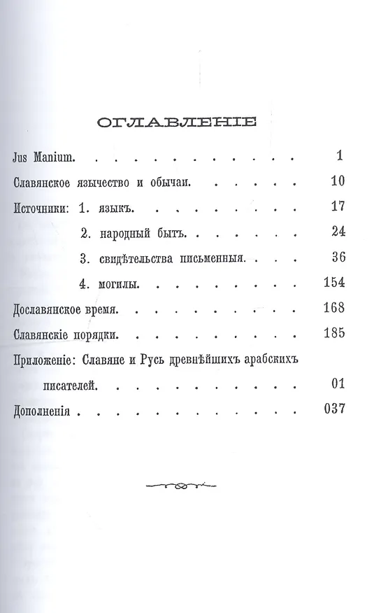 Книга О погребальных обычаях языческих славян (Александр Котляревский) — 2