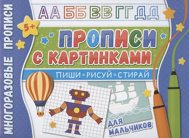 Книга Прописи с картинками для мальчиков. Многоразовые прописи () — 1