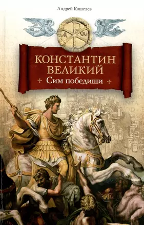 Константин Великий. Сим победиши. Роман — 2988364 — 1