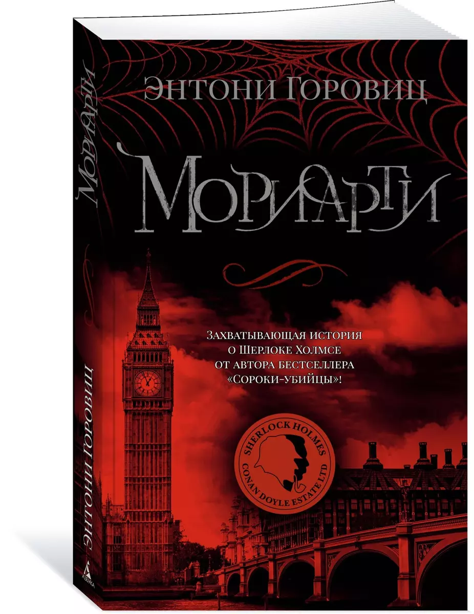 Мориарти (Энтони Горовиц) - купить книгу с доставкой в интернет-магазине  «Читай-город». ISBN: 978-5-389-23793-3