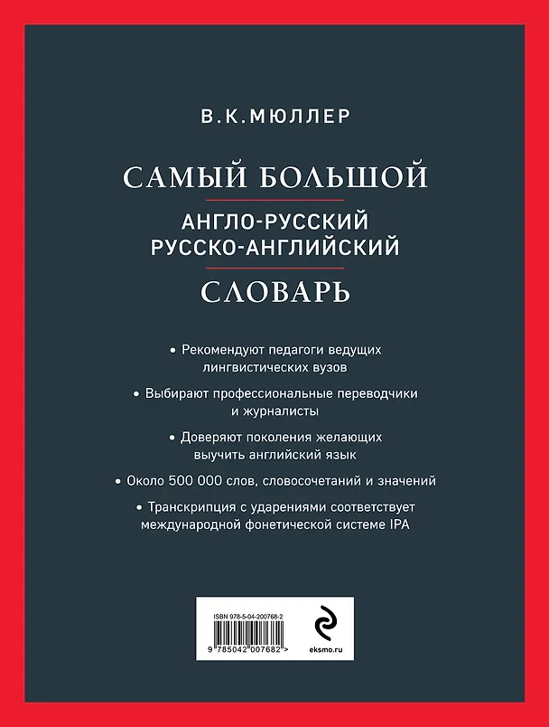 Книга Самый большой англо-русский русско-английский словарь (ок. 500 000 слов) (Биг-Бен) (Владимир Мюллер) — 2