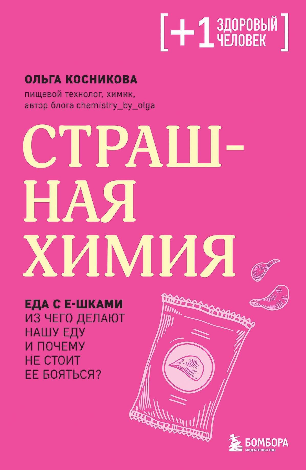 

Страшная химия. Еда с Е-шками. Из чего делают нашу еду и почему не стоит ее бояться