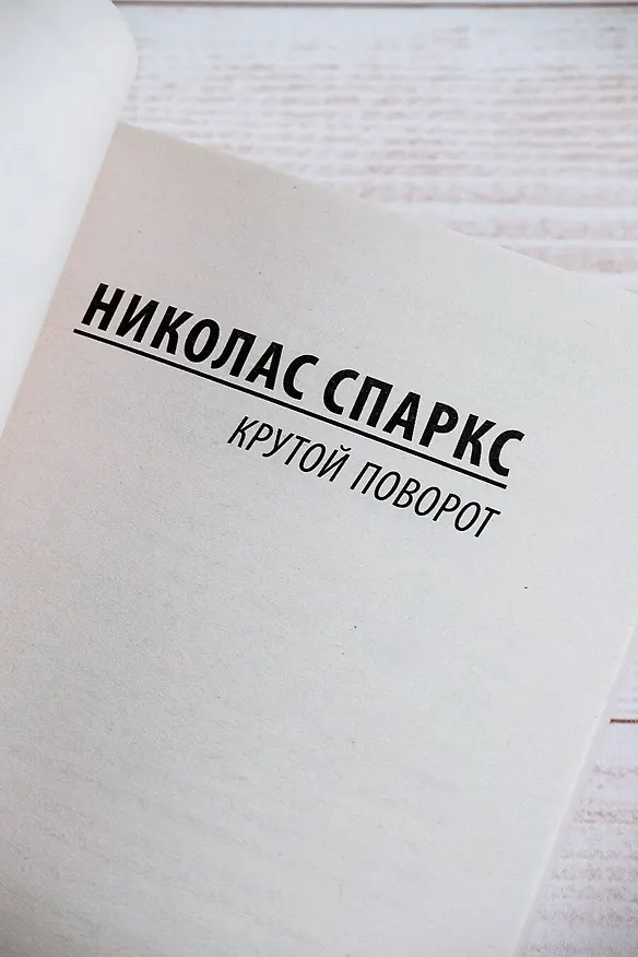 Книга Крутой поворот (Николас Спаркс) — 9
