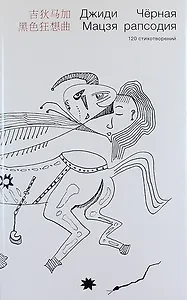 Черная рапсодия: 120 стихотворений