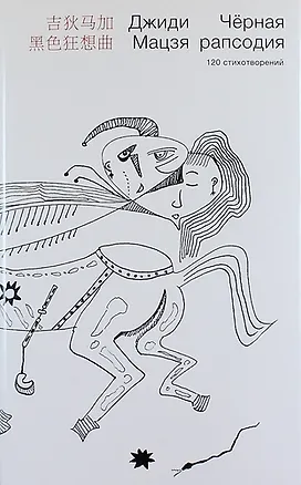 Книга Черная рапсодия: 120 стихотворений (Джиди Мацзя)