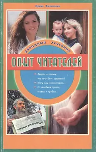 Народный лечебник Опыт читателей (м) Филиппова