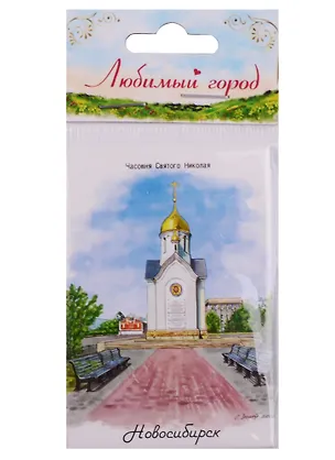 ГС Магнит Новосибирск Часовня Святого Николая (1349868) 2595690