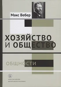 Хозяйство и общество: очерки понимающей социологии. В 4 томах. Том II. Общности