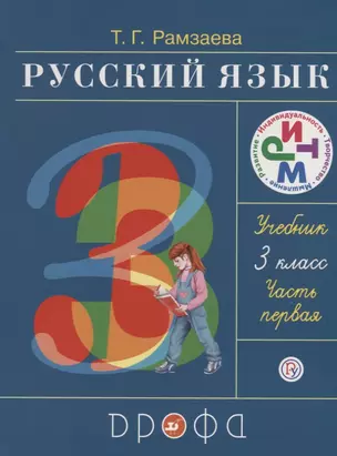 Русский язык 3 кл. Ч. 1 Учебник (24 изд) (РИТМ) Рамзаева (РУ) — 2679678 — 1