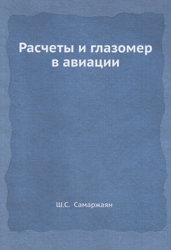 

Расчеты и глазомер в авиации