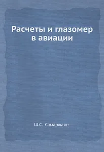 Расчеты и глазомер в авиации
