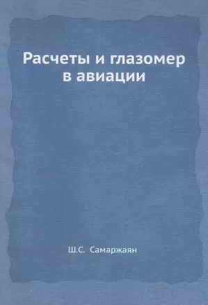 Расчеты и глазомер в авиации — 2940314 — 1