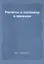 Расчеты и глазомер в авиации — 2940314 — 1