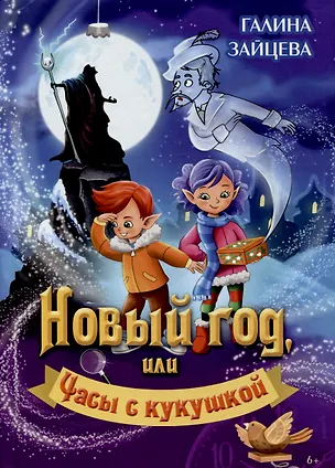 Книга Новый год, или Часы с кукушкой (Галина Зайцева)