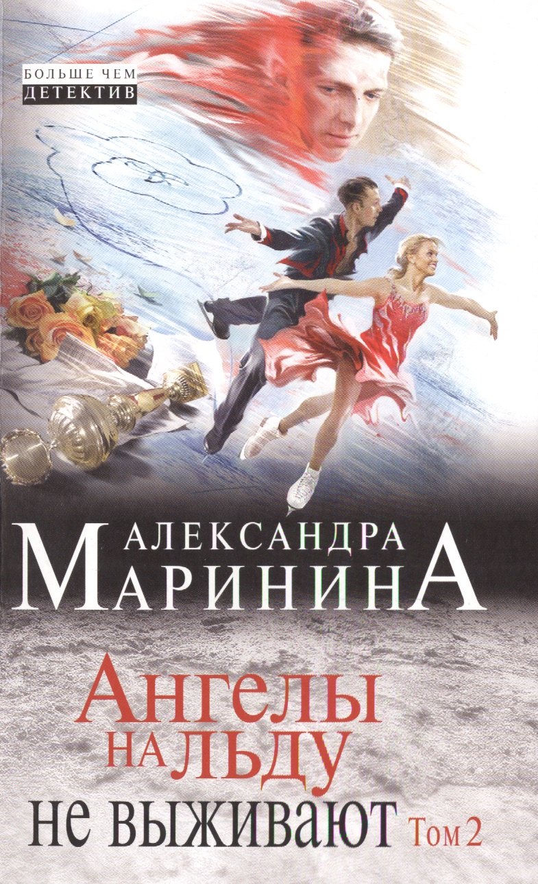 

Ангелы на льду не выживают. Том 2