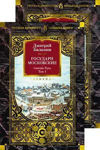 Государи Московские. Святая Русь (комплект в 2-х томах)