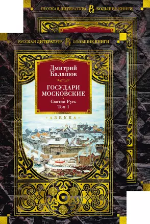 Государи Московские. Святая Русь (комплект в 2-х томах) — 3047972 — 1