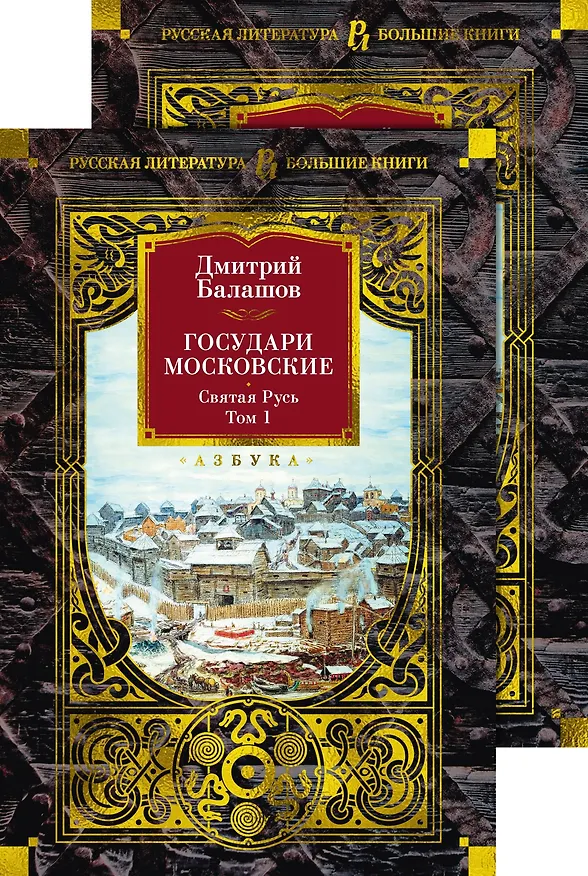 Книга Государи Московские. Святая Русь (комплект в 2-х томах) (Дмитрий Балашов) — 1