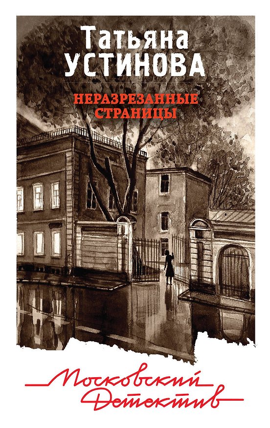 Книга Неразрезанные страницы (Татьяна Устинова) — 1